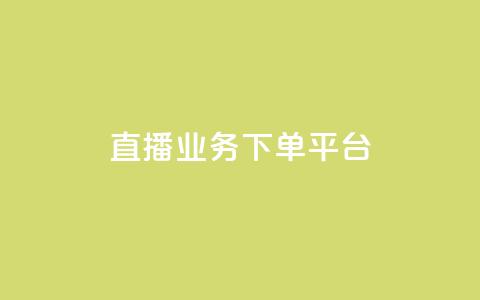 KS直播业务下单平台,作品点赞下单 - 拼多多助力软件免费 最新版拼多多助力 第1张 KS直播业务下单平台,作品点赞下单 - 拼多多助力软件免费 最新版拼多多助力 第1张
