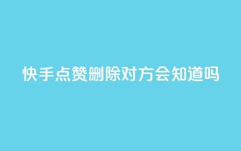 快手点赞删除对方会知道吗,最低价qq业务平台官网 - 51微信老号网 qq免费名片大全免费领链接 第1张 快手点赞删除对方会知道吗,最低价qq业务平台官网 - 51微信老号网 qq免费名片大全免费领链接 第1张