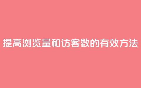 提高QQ浏览量和访客数的有效方法 第1张 提高QQ浏览量和访客数的有效方法 第1张