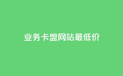 dy业务卡盟网站最低价,dy点赞24小时 - Ks秒单双击 KS免费双击 第1张 dy业务卡盟网站最低价,dy点赞24小时 - Ks秒单双击 KS免费双击 第1张
