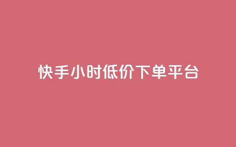 快手24小时低价下单平台,抖音业务下单24小时服务平台 - 抖音1到75级价格表一览 巨量千川涨1000粉丝靠谱吗  第1张