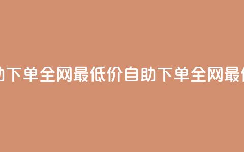 qq24小时自助下单全网最低价(qq自助下单全网最低价服务)  第1张