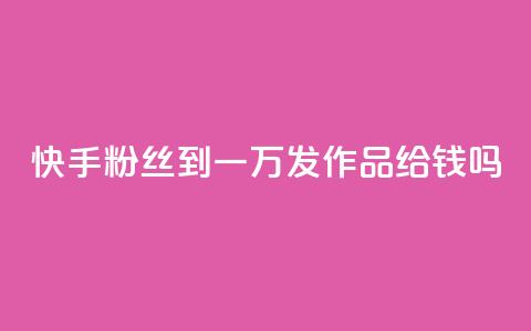 快手粉丝到一万发作品给钱吗,qq空间点赞 - 拼多多刷助力 拼多多能不能帮人家砍一刀 第1张 快手粉丝到一万发作品给钱吗,qq空间点赞 - 拼多多刷助力 拼多多能不能帮人家砍一刀 第1张