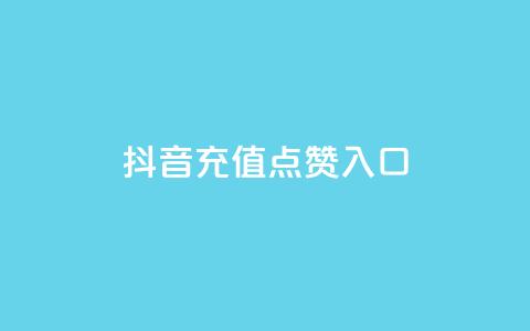 抖音充值点赞入口,王者刷人气值网页 - 卡盟全网最低价业务平台官网 快手每日免费领取播放量  第1张