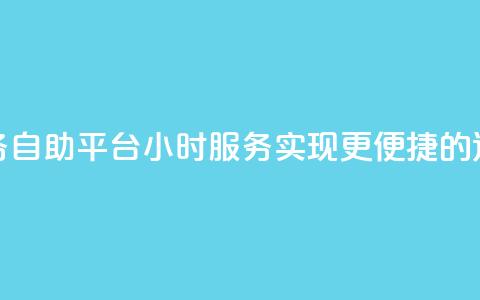 快手业务自助平台24小时服务，实现更便捷的运营管理  第1张