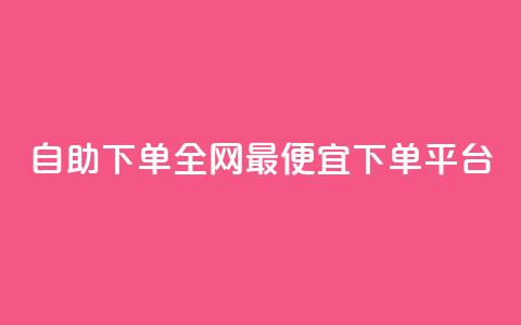 自助下单全网最便宜下单平台,dy低价下单平台 - Ks24小时秒单业务平台 扣扣说说赞一毛10000 第1张 自助下单全网最便宜下单平台,dy低价下单平台 - Ks24小时秒单业务平台 扣扣说说赞一毛10000 第1张