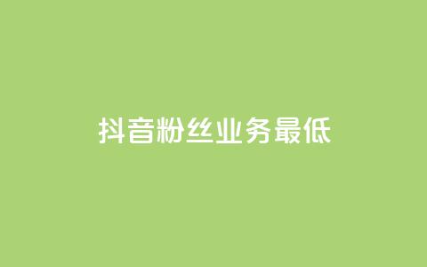 抖音粉丝业务最低,dy双击平台秒到账 - 快手业务平台网站官网 快手一元10000播放量软件 第1张 抖音粉丝业务最低,dy双击平台秒到账 - 快手业务平台网站官网 快手一元10000播放量软件 第1张