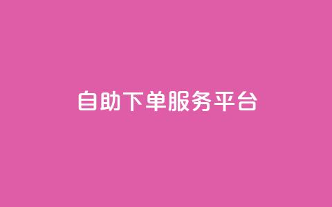 ks自助下单服务平台,抖音点赞24小时在线超低价 - 点赞链接入口 抖音播放量  第1张