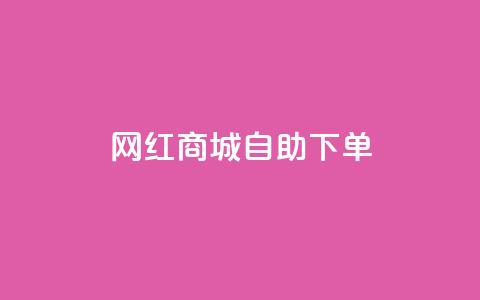 网红商城自助下单ios,自助QQ业务 - 超低价刷超会网站 低价刷qq空间访客量网站 第1张 网红商城自助下单ios,自助QQ业务 - 超低价刷超会网站 低价刷qq空间访客量网站 第1张