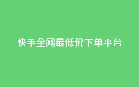 快手全网最低价下单平台,ks秒单关注 - 抖音业务秒点赞 在线快手点赞评论 第1张 快手全网最低价下单平台,ks秒单关注 - 抖音业务秒点赞 在线快手点赞评论 第1张