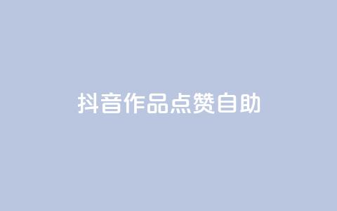 抖音作品点赞自助,王者荣耀主页刷热度网站 - 自助QQ业务 qq访问空间和查看说说的区别 第1张 抖音作品点赞自助,王者荣耀主页刷热度网站 - 自助QQ业务 qq访问空间和查看说说的区别 第1张
