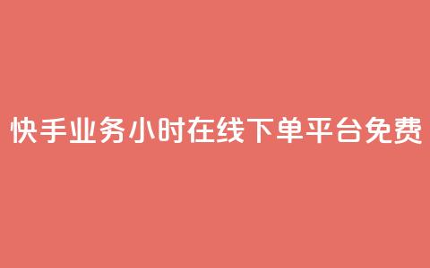 快手业务24小时在线下单平台免费,QQ空间访客1人浏览量3 - 卡盟货源低价 刷快手双击24小时自助  第1张