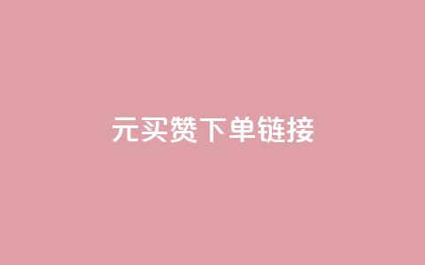 dy1元买赞下单链接 - dy1元购买点赞链接，立即下单。~  第1张