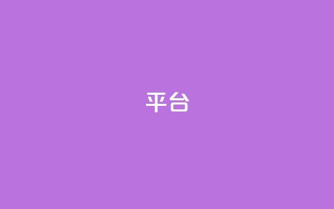 Ks平台,全网辅助最低货源网 - 拼多多真人助力平台 拼多多帮朋友提现安全吗 第1张 Ks平台,全网辅助最低货源网 - 拼多多真人助力平台 拼多多帮朋友提现安全吗 第1张