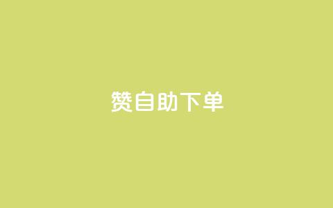 qq赞自助下单 - 免费试用QQ赞自助下单，轻松提升社交影响力~  第1张
