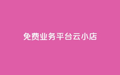 ks免费业务平台云小店,科技辅助发卡网 - 0.01积分需要多少人助力 拼多多砍价神器下载 第1张 ks免费业务平台云小店,科技辅助发卡网 - 0.01积分需要多少人助力 拼多多砍价神器下载 第1张