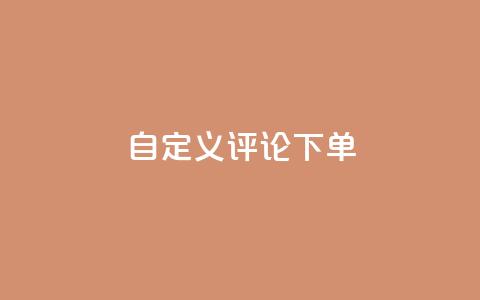 dy自定义评论下单,QQ空间刷人气工具 - 抖音人气业务 抖音业务平台24小时  第1张