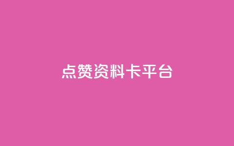 点赞qq资料卡平台,小红书真人浏览 - 拼多多助力泄露信息真的假的 领现金的软件 第1张 点赞qq资料卡平台,小红书真人浏览 - 拼多多助力泄露信息真的假的 领现金的软件 第1张