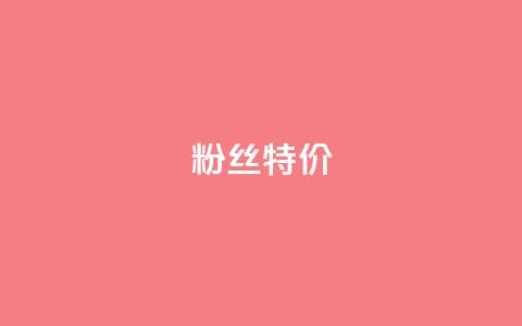 dy粉丝特价 - DY粉丝专享特价优惠活动解析!  第1张