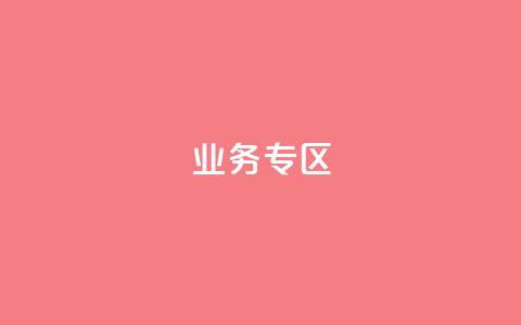 ks业务专区,qq自助下单服务平台 - 抖音业务24小时自动下单平台 抖音推广小程序怎么获得收益 第1张 ks业务专区,qq自助下单服务平台 - 抖音业务24小时自动下单平台 抖音推广小程序怎么获得收益 第1张