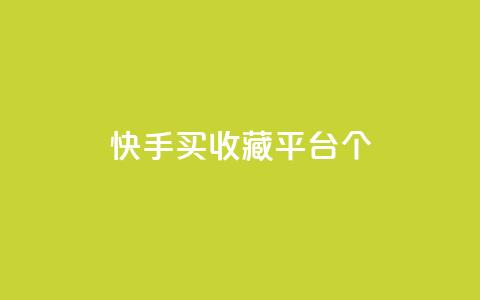 快手买收藏平台10个,免费领取一万快手播放量APP - 穿越火线手游自动发卡平台 qq代点赞 第1张 快手买收藏平台10个,免费领取一万快手播放量APP - 穿越火线手游自动发卡平台 qq代点赞 第1张