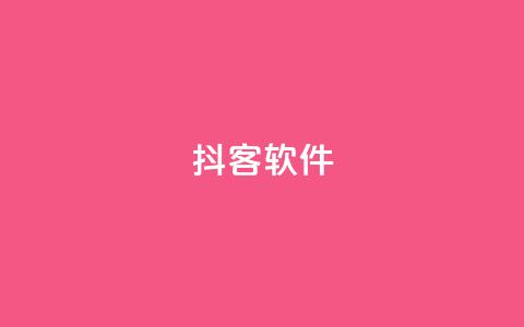 抖客软件 - qq空间说说业务 第1张 抖客软件 - qq空间说说业务 第1张