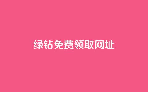qq绿钻免费领取网址,qq空间业务自助下单是什么 - qq说说赞在线业务下单 回森免费涨粉丝平台 第1张 qq绿钻免费领取网址,qq空间业务自助下单是什么 - qq说说赞在线业务下单 回森免费涨粉丝平台 第1张