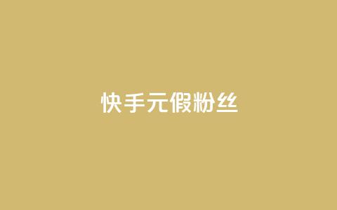 快手1元3000假粉丝,抖音75级对照表和60级的区别 - 低价卡盟平台 免费获赞自动下单平台有哪些 第1张 快手1元3000假粉丝,抖音75级对照表和60级的区别 - 低价卡盟平台 免费获赞自动下单平台有哪些 第1张