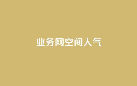 qq业务网qq空间人气QQ,QQ红钻卡盟 - 刷空间访客量一元一万网站 快手赞粉丝24小时领取 第1张 qq业务网qq空间人气QQ,QQ红钻卡盟 - 刷空间访客量一元一万网站 快手赞粉丝24小时领取 第1张