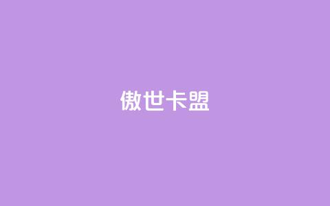 傲世卡盟,qq空间相册访客是看了相册吗 - 低价卡网货源网站科技 Ks 低价双击 第1张 傲世卡盟,qq空间相册访客是看了相册吗 - 低价卡网货源网站科技 Ks 低价双击 第1张