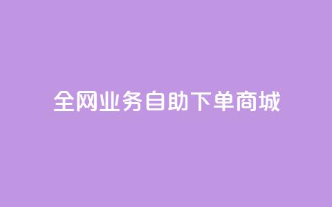 全网业务自助下单商城,ks免费业务平台微信支付 - 抖音平台自助 24小时抖音业务低价  第1张