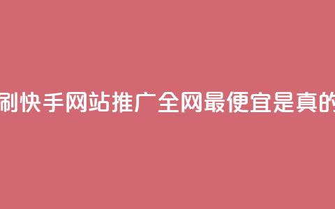 代刷快手网站推广全网最便宜是真的吗,小红书24自助平台 - dy企业号出售 24小时在线出售快手白号 第1张 代刷快手网站推广全网最便宜是真的吗,小红书24自助平台 - dy企业号出售 24小时在线出售快手白号 第1张