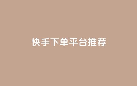 快手下单平台推荐,qq刷访客最低网站 - 刷攒入口 抖音业务24小时自动下单平台  第1张