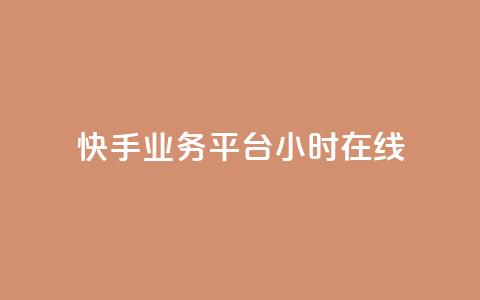 快手业务平台24小时在线,抖音如何关闭点赞 - ks业务自助下单货源最低价 彩虹货源网 第1张 快手业务平台24小时在线,抖音如何关闭点赞 - ks业务自助下单货源最低价 彩虹货源网 第1张