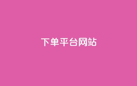 wb下单平台网站,qq空间买访客量的网址 - 拼多多助力平台网站 拼多多开店真实现状  第1张