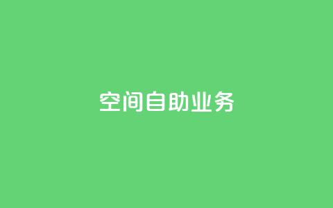 qq空间自助业务,QQ钻卡盟网站 - 拼多多助力黑科技 拼多多免费领 第1张 qq空间自助业务,QQ钻卡盟网站 - 拼多多助力黑科技 拼多多免费领 第1张
