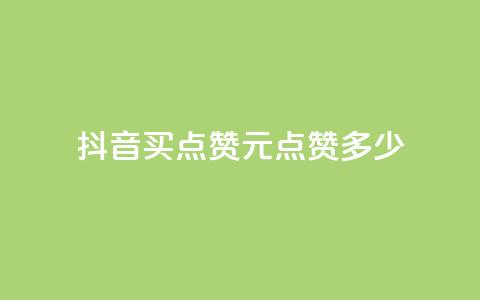 抖音买点赞1元100点赞多少 - 抖音购买点赞：1元可获得100赞，划算吗？。  第1张
