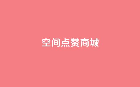 qq空间点赞商城,qq免费风景名片 - 抖音ios充值入口 qq空间访问人数狂刷器手机版 第1张 qq空间点赞商城,qq免费风景名片 - 抖音ios充值入口 qq空间访问人数狂刷器手机版 第1张