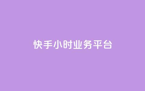 快手24小时业务平台,快手业务区自助 - 自助超便宜KS下单 快手免费上热门网站 第1张 快手24小时业务平台,快手业务区自助 - 自助超便宜KS下单 快手免费上热门网站 第1张