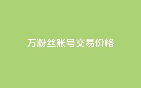 30万粉丝账号交易价格,QQ免费点赞名片点赞空间 - 抖音24小时自助服务平台总站 快手一千万粉丝账号多少  第1张