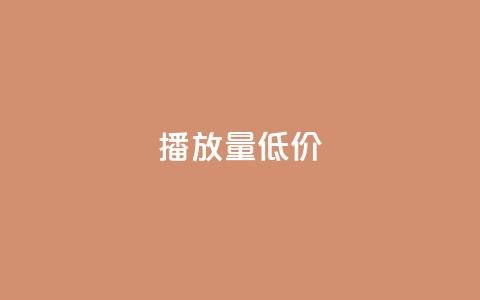 ks播放量低价,qq空间万能查看器2024手机版 - 二十万粉丝接一条广告多少钱 qq之前授权别人登录怎么解除 第1张 ks播放量低价,qq空间万能查看器2024手机版 - 二十万粉丝接一条广告多少钱 qq之前授权别人登录怎么解除 第1张
