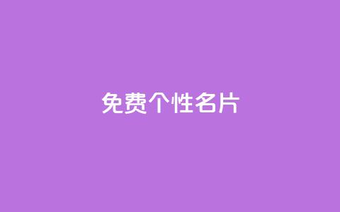 qq免费个性名片,qqsvip充值网站 - 抖音免费领1000播放量网站 全网最低价业务平台快手业务 第1张 qq免费个性名片,qqsvip充值网站 - 抖音免费领1000播放量网站 全网最低价业务平台快手业务 第1张