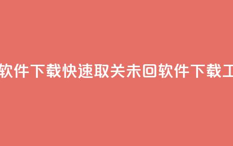 ks一键取关未回软件下载 - 快速取关未回软件下载工具推荐~ 第1张 ks一键取关未回软件下载 - 快速取关未回软件下载工具推荐~ 第1张