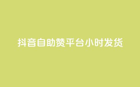 抖音自助赞平台24小时发货,抖音怎么巧妙的留电话 - 快手播放量业务平台 QQ空间点赞一分钱一万赞 第1张 抖音自助赞平台24小时发货,抖音怎么巧妙的留电话 - 快手播放量业务平台 QQ空间点赞一分钱一万赞 第1张