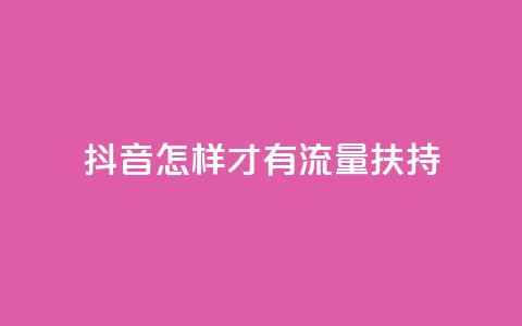 抖音怎样才有流量扶持,24小时秒单官网登录入口 - qq24小时业务自动下单平台 QQ空间真人说说赞自助下单 第1张 抖音怎样才有流量扶持,24小时秒单官网登录入口 - qq24小时业务自动下单平台 QQ空间真人说说赞自助下单 第1张