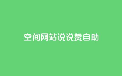qq空间网站说说赞自助,抖音真人粉丝平台 永不掉粉 - 快手赞微信支付平台 抖音24级财富等级消费多少钱  第1张