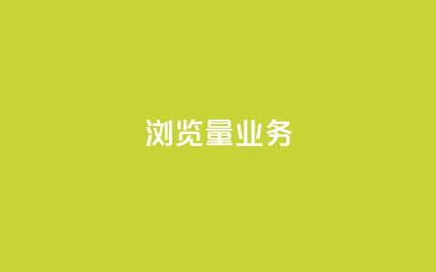 dy浏览量业务,快手播放量免费领500 - 快接单平台 qq主页怎样快速获得大量的赞 第1张 dy浏览量业务,快手播放量免费领500 - 快接单平台 qq主页怎样快速获得大量的赞 第1张