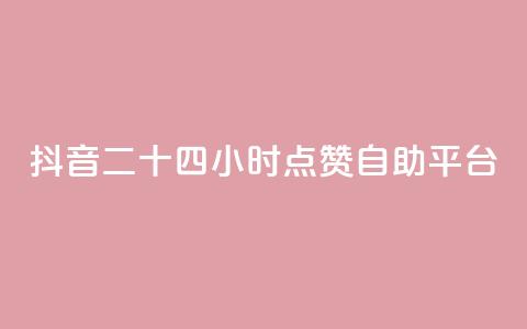 抖音二十四小时点赞自助平台,粉丝软件 - 一块钱100个赞抖音网站 爱Q技术自助下单 第1张 抖音二十四小时点赞自助平台,粉丝软件 - 一块钱100个赞抖音网站 爱Q技术自助下单 第1张