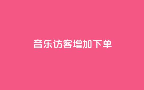 qq音乐访客增加下单,刷王者荣耀人气值最便宜卡盟 - 拼多多转盘刷次数网站免费 拼多多模拟器登录拼多多 第1张 qq音乐访客增加下单,刷王者荣耀人气值最便宜卡盟 - 拼多多转盘刷次数网站免费 拼多多模拟器登录拼多多 第1张