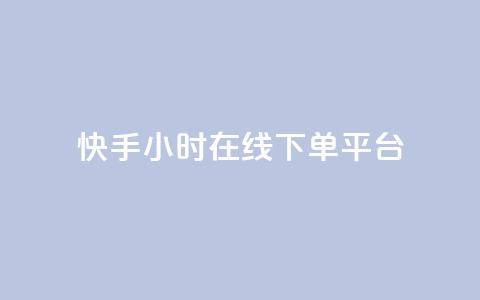 快手ck24小时在线下单平台,抖音赞充值入口 - 万能卡盟 抖音自助服务 第1张 快手ck24小时在线下单平台,抖音赞充值入口 - 万能卡盟 抖音自助服务 第1张